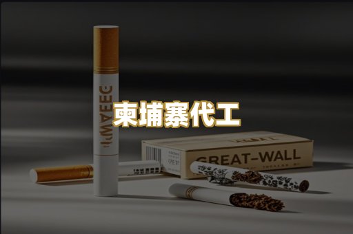 越南代工烟